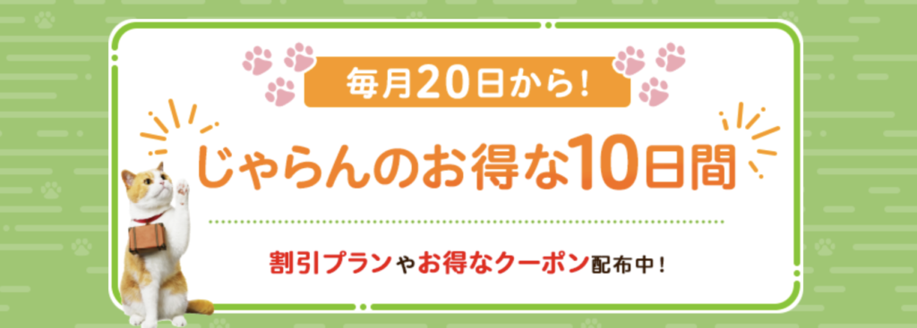 じゃらん遊び・体験　じゃらんのお得な10日間